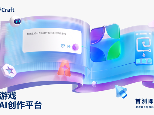 🎮 代号 Craft：腾讯 AI 游戏创作平台，一句话，做游戏！