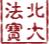 北大法宝