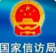 国家信访局