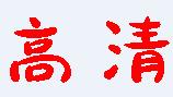 高清点播