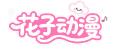 花子动漫