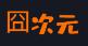 囧次元