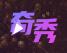 奇秀直播